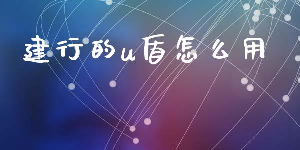 建行的u盾怎么用_https://wap.yjjixie.cn_港股行情_第1张