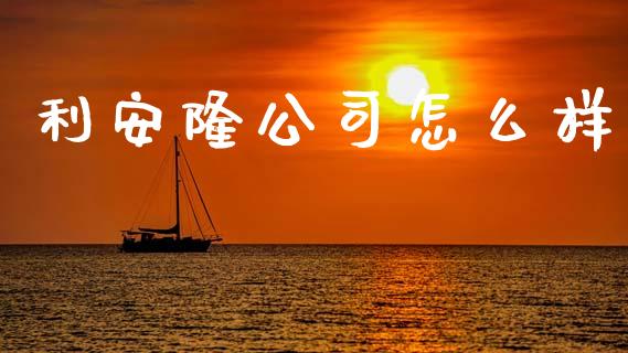 利安隆公司怎么样_https://wap.yjjixie.cn_商业资讯_第1张