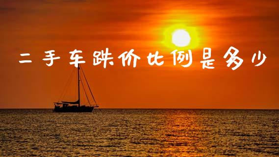 二手车跌价比例是多少_https://wap.yjjixie.cn_保险理财_第1张