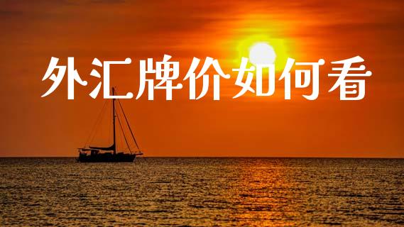 外汇牌价如何看_https://wap.yjjixie.cn_商业资讯_第1张