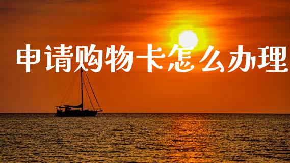 申请购物卡怎么办理_https://wap.yjjixie.cn_港股行情_第1张