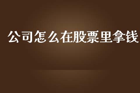 公司怎么在股票里拿钱_https://wap.yjjixie.cn_港股行情_第1张