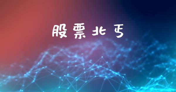 股票北丐_https://wap.yjjixie.cn_港股行情_第1张