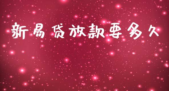 新易贷放款要多久_https://wap.yjjixie.cn_证券市场_第1张