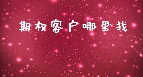 期权客户哪里找_https://wap.yjjixie.cn_保险理财_第1张
