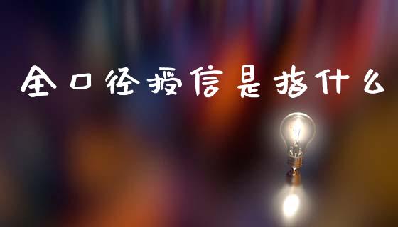 全口径授信是指什么_https://wap.yjjixie.cn_证券市场_第1张