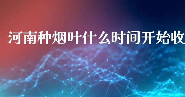 河南种烟叶什么时间开始收_https://wap.yjjixie.cn_港股行情_第1张