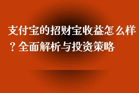 支付宝的招财宝收益怎么样？全面解析与投资策略_https://wap.yjjixie.cn_港股行情_第1张