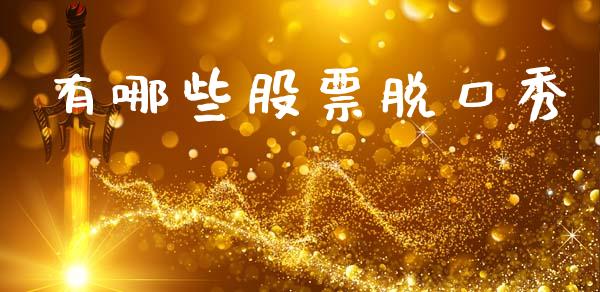 有哪些股票脱口秀_https://wap.yjjixie.cn_港股行情_第1张