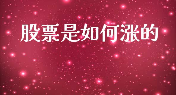 股票是如何涨的_https://wap.yjjixie.cn_港股行情_第1张