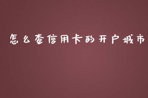 怎么查信用卡的开户城市_https://wap.yjjixie.cn_港股行情_第1张
