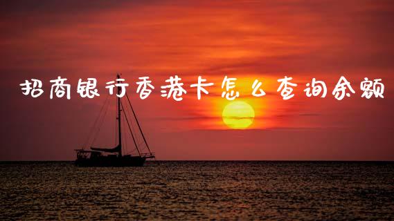 招商银行香港卡怎么查询余额_https://wap.yjjixie.cn_证券市场_第1张