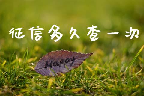 征信多久查一次_https://wap.yjjixie.cn_商业资讯_第1张