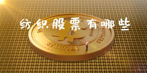 纺织股票有哪些_https://wap.yjjixie.cn_港股行情_第1张