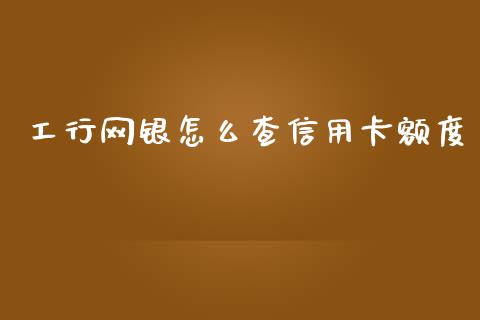 工行网银怎么查信用卡额度_https://wap.yjjixie.cn_商业资讯_第1张