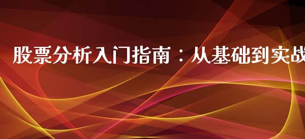 股票分析入门指南：从基础到实战_https://wap.yjjixie.cn_商业资讯_第1张