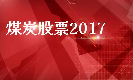 煤炭股票2017_https://wap.yjjixie.cn_港股行情_第1张