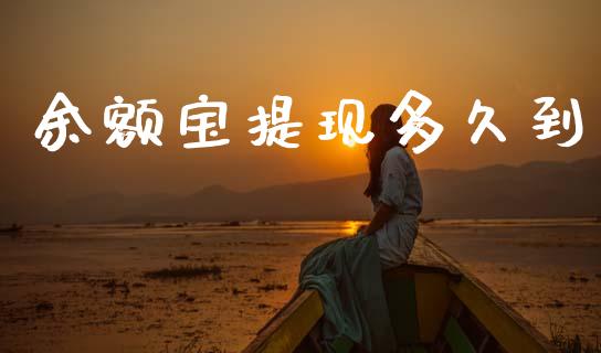 余额宝提现多久到_https://wap.yjjixie.cn_证券市场_第1张