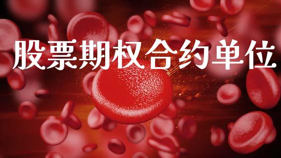 股票期权合约单位_https://wap.yjjixie.cn_证券市场_第1张