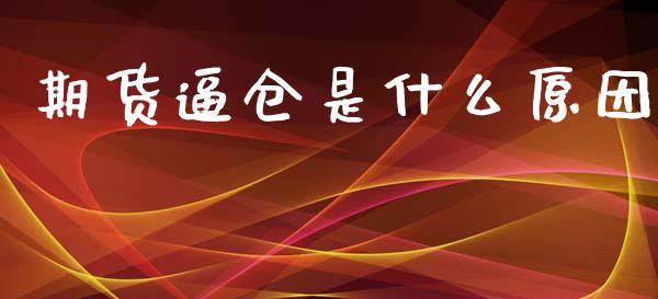 期货逼仓是什么原因_https://wap.yjjixie.cn_港股行情_第1张