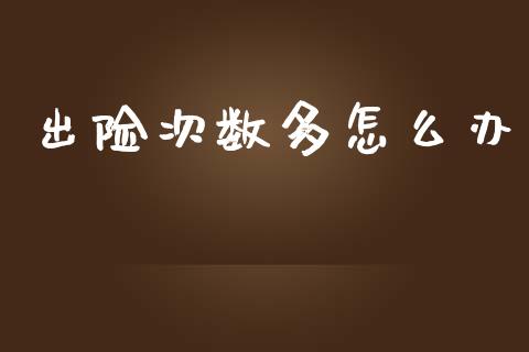 出险次数多怎么办_https://wap.yjjixie.cn_保险理财_第1张