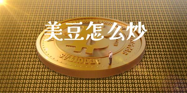 美豆怎么炒_https://wap.yjjixie.cn_证券市场_第1张