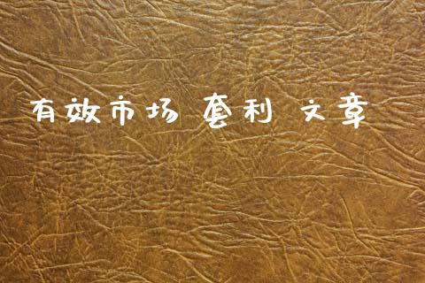 有效市场 套利 文章_https://wap.yjjixie.cn_保险理财_第1张