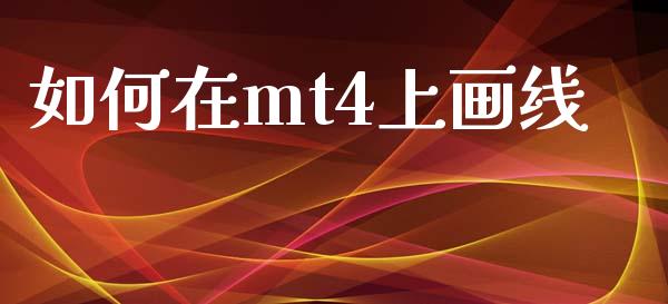 如何在mt4上画线_https://wap.yjjixie.cn_商业资讯_第1张