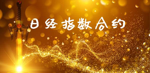 日经指数合约_https://wap.yjjixie.cn_证券市场_第1张