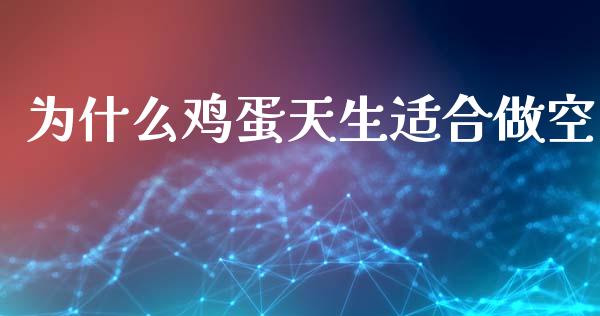 为什么鸡蛋天生适合做空_https://wap.yjjixie.cn_港股行情_第1张