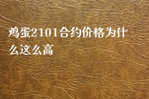 鸡蛋2101合约价格为什么这么高_https://wap.yjjixie.cn_证券市场_第1张