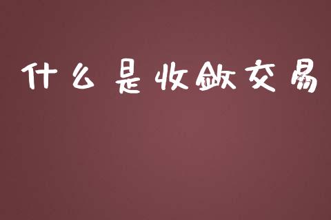 什么是收敛交易_https://wap.yjjixie.cn_商业资讯_第1张