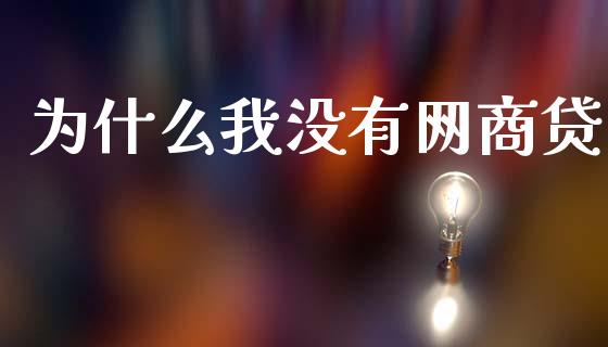 为什么我没有网商贷_https://wap.yjjixie.cn_商业资讯_第1张