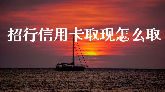招行信用卡取现怎么取_https://wap.yjjixie.cn_证券市场_第1张