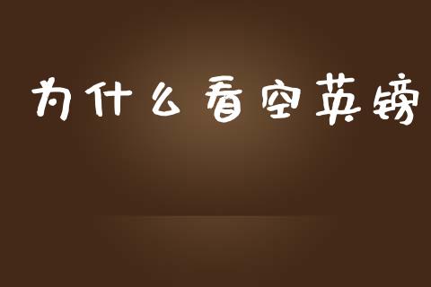 为什么看空英镑_https://wap.yjjixie.cn_证券市场_第1张
