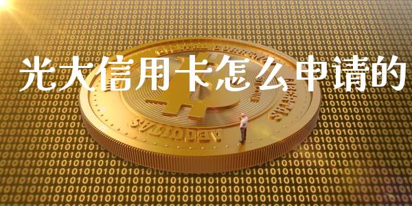 光大信用卡怎么申请的_https://wap.yjjixie.cn_证券市场_第1张