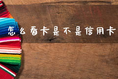怎么看卡是不是信用卡_https://wap.yjjixie.cn_证券市场_第1张