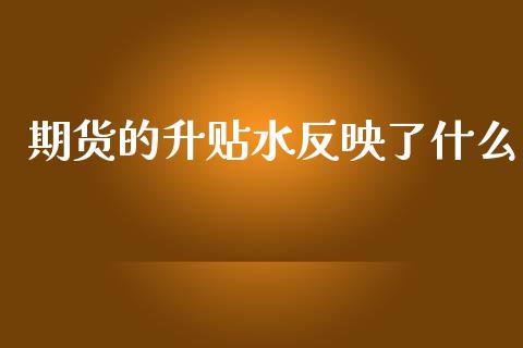 期货的升贴水反映了什么_https://wap.yjjixie.cn_港股行情_第1张