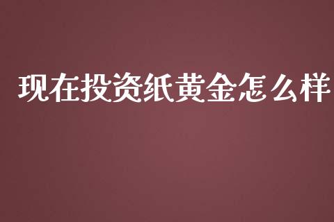 现在投资纸黄金怎么样_https://wap.yjjixie.cn_港股行情_第1张