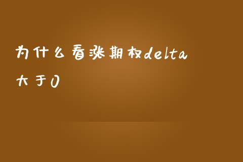 为什么看涨期权delta大于0_https://wap.yjjixie.cn_证券市场_第1张