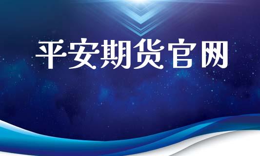 平安期货官网_https://wap.yjjixie.cn_保险理财_第1张