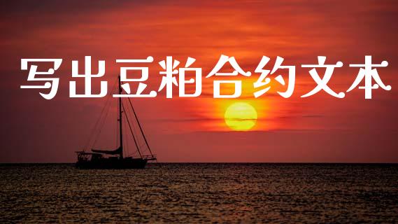 写出豆粕合约文本_https://wap.yjjixie.cn_保险理财_第1张