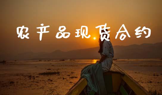 农产品现货合约_https://wap.yjjixie.cn_保险理财_第1张