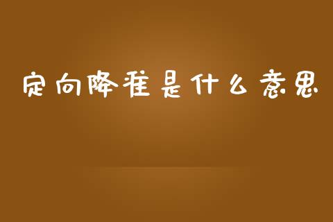 定向降准是什么意思_https://wap.yjjixie.cn_保险理财_第1张