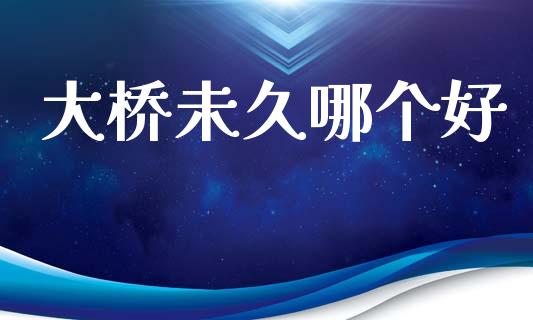 大桥未久哪个好_https://wap.yjjixie.cn_港股行情_第1张