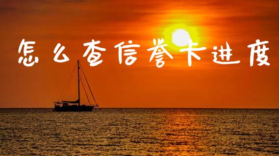 怎么查信誉卡进度_https://wap.yjjixie.cn_保险理财_第1张