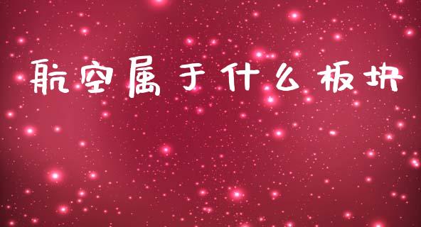 航空属于什么板块_https://wap.yjjixie.cn_商业资讯_第1张