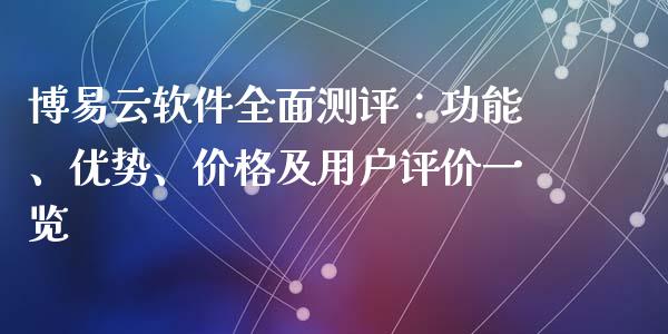 博易云软件全面测评：功能、优势、价格及用户评价一览_https://wap.yjjixie.cn_证券市场_第1张