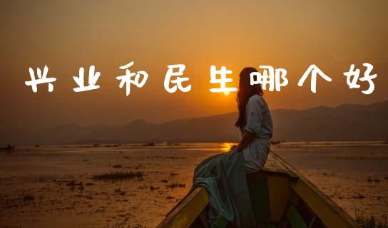兴业和民生哪个好_商业资讯_第1张_商业资讯_保险理财_证券市场_港股行情 兴业和民生哪个好_https://wap.yjjixie.cn_商业资讯_第1张
