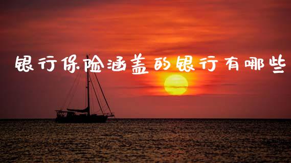 银行保险涵盖的银行有哪些_https://wap.yjjixie.cn_港股行情_第1张